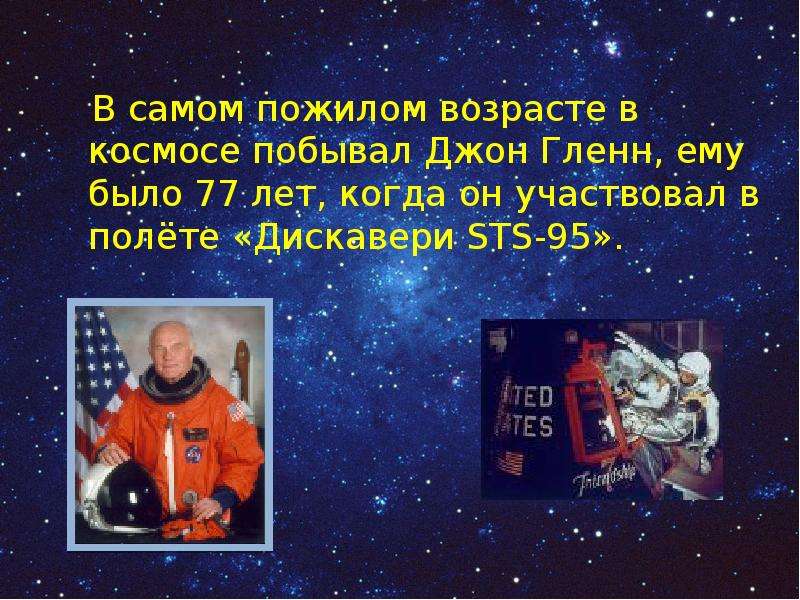 Напиши кто первым побывал в космосе. Джон Гленн полет в космос. Герои космоса 5 класс Джон Гленн. Пожилой космонавт. Космонавт пенсионер.