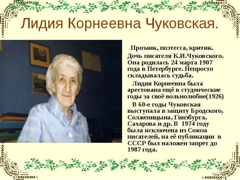 Чуковский лидочек двустишье. Мария Корнеевна Чуковская. 24 Марта 1907 года родилась Лидия Корнеевна Чуковская. Чуковский с Лидией. Лидия Корнеевна Чуковский.