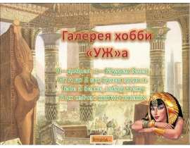 Галерея хобби «УЖ»а