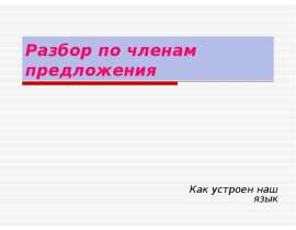 Разбор по членам предложения