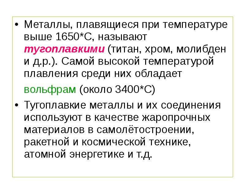 Молибден температура плавления. Металл плавится. Титан плавится при температуре. Металл который плавится при комнатной температуре. Тугоплавкие металлы.