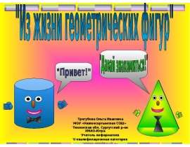 Из жизни геометрических фигур