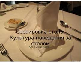 Сервировка стола Культура поведения за столом