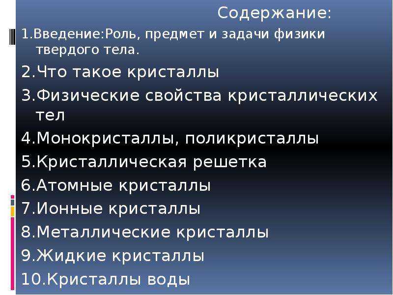 Тел 10 класса. Кристаллические тела физика 10 класс. Кристаллы Введение. Физические свойства кристаллических тел. Свойства кристаллических тел в физике 10 класс.