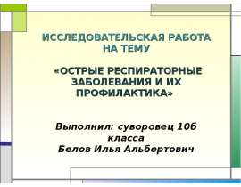 Острые респираторные заболевания и их профилактика