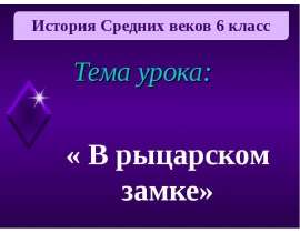 В рыцарском замке