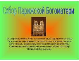 Собор Парижской Богоматери