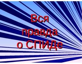 Скачать презентацию Вся правда о СПИДе