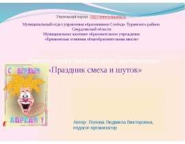 Праздник смеха и шуток