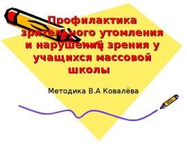 Профилактика зрительного утомления и нарушений зрения у учащихся массовой школы