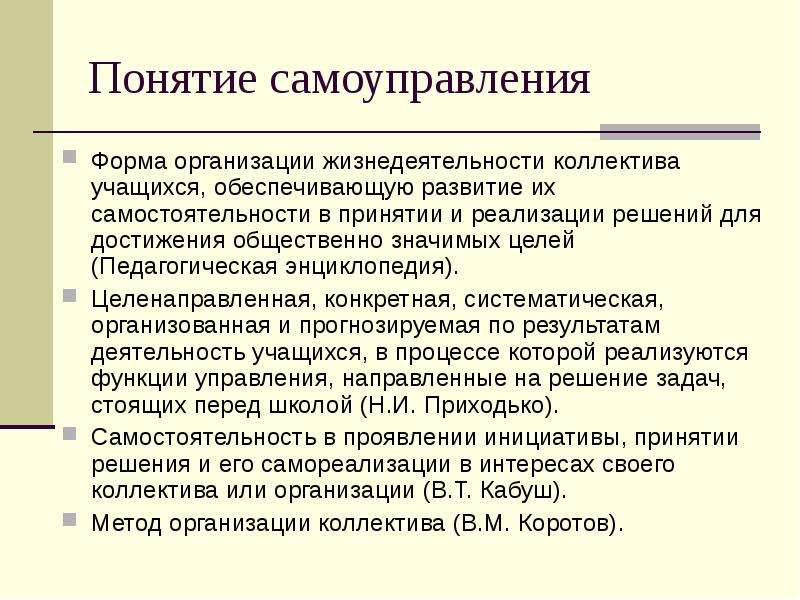 Правильное понятие. Понятия самоуправления. Формы организации коллектива. Формы самоуправления. Самоуправление это кратко.