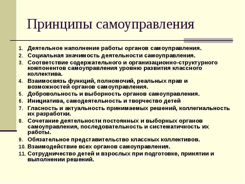 Оценка самоуправления. Принципы самоуправления. Основные принципы самоуправления в организации. Принципы работы в самоуправлении. Технологические принципы самоуправления.