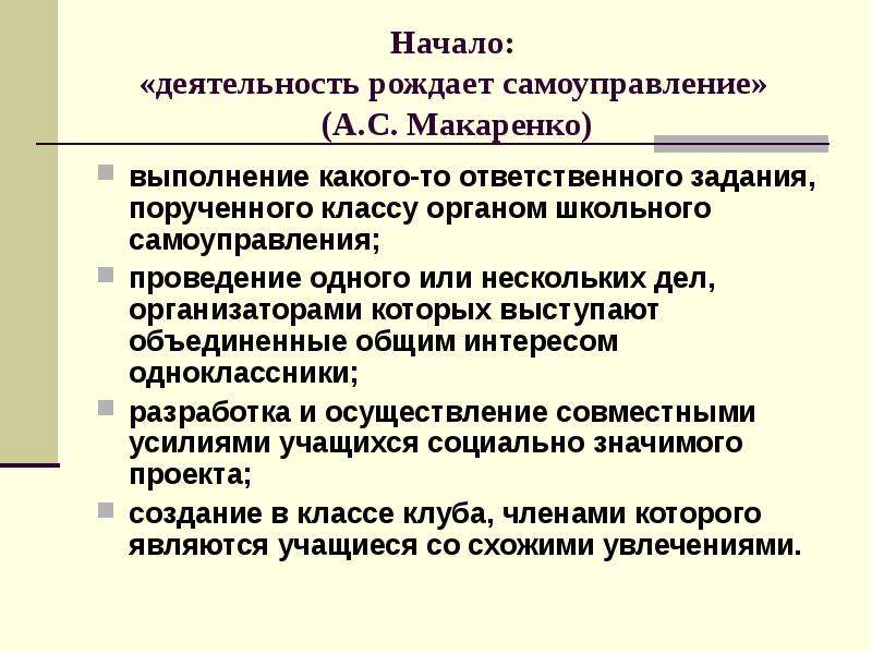 Начало активности. Самоуправление Макаренко. Органы самоуправления по Макаренко. Коллектив по а.с. Макаренко. Органы самоуправления. Принцип самоуправления Макаренко.