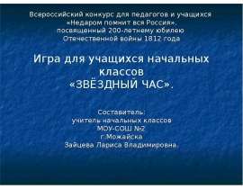Игра для учащихся начальных классов "Звёздный час "