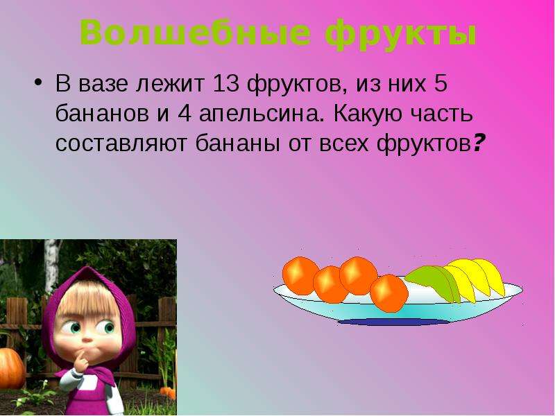 В вазе лежало 5 яблок и 3 банана когда несколько фруктов съели их осталось 4