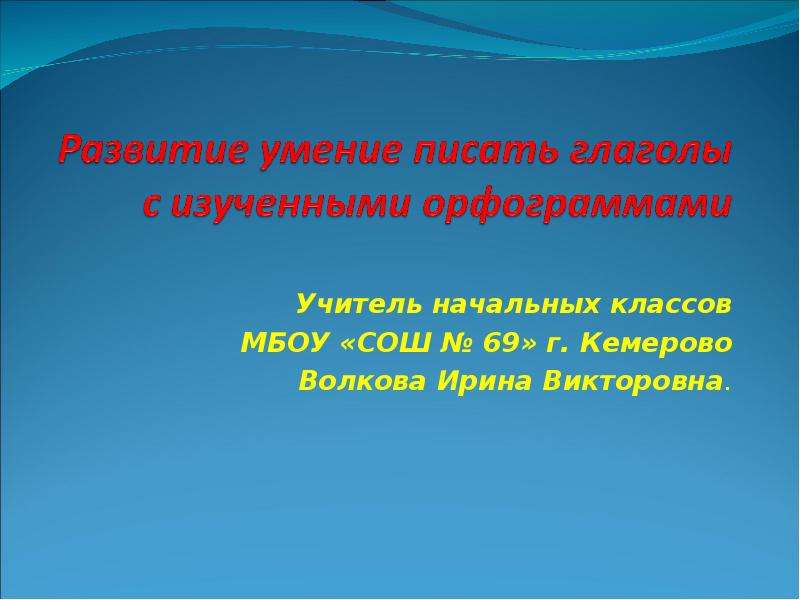 Продолжим навык. Умение писать. Задачи изучения глаголов в начальных классах.