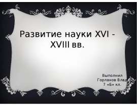 Развитие науки XVI - XVIII вв