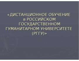 Дистанционное обучение в РГГУ