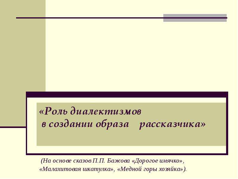 Роль презентации. Функции диалектизмов. Диалектизм философия. Как создается образ города в литературе. Неподшитый край ткани диалектизм.