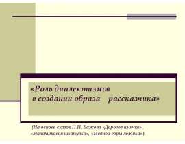 Роль диалектизмов в создании образа рассказчика