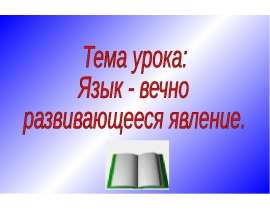 Язык - вечно развивающееся явление