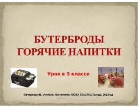 Бутерброды. Горячие напитки 5 класс