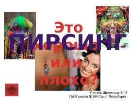 Пирсинг