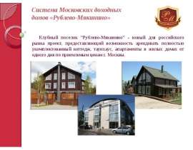 Система Московских доходных домов «Рублево-Мякинино»