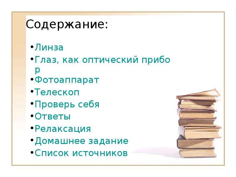 Презентация оптические приборы 11 класс