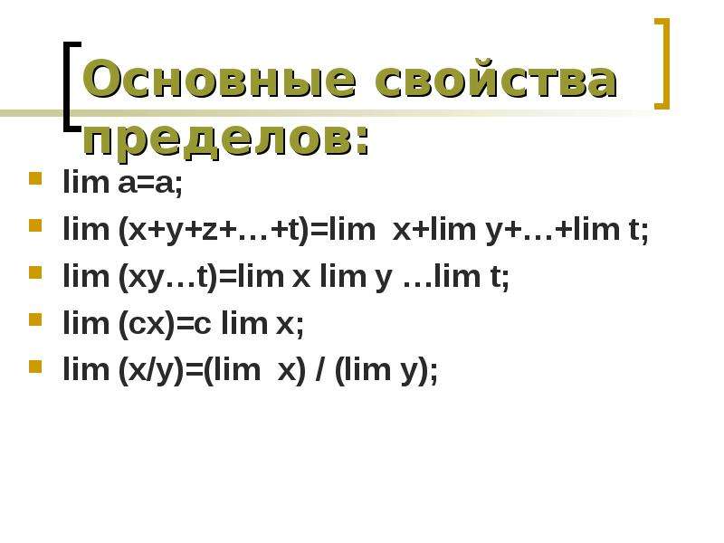 Предел переменной. Свойства предела переменной величины. Свойства пределов Lim. Предел переменной величины. Свойства пределов. Предел переменной величины основные свойства пределов.