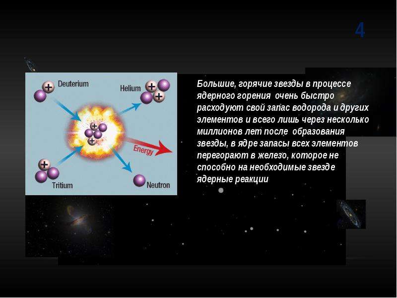 Ядерные процессы. Ядерные реакции в звездах. Реакция ядерного синтеза в звездах. Термоядерные процессы в звездах. Образование нейтронных звезд.
