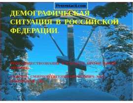 Скачать презентацию Демография современной России