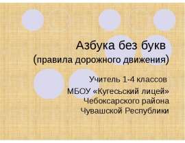 Азбука без букв