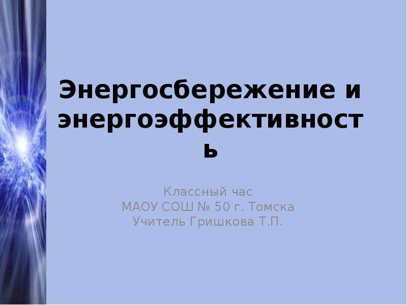 Энергоэффективность раздел проекта