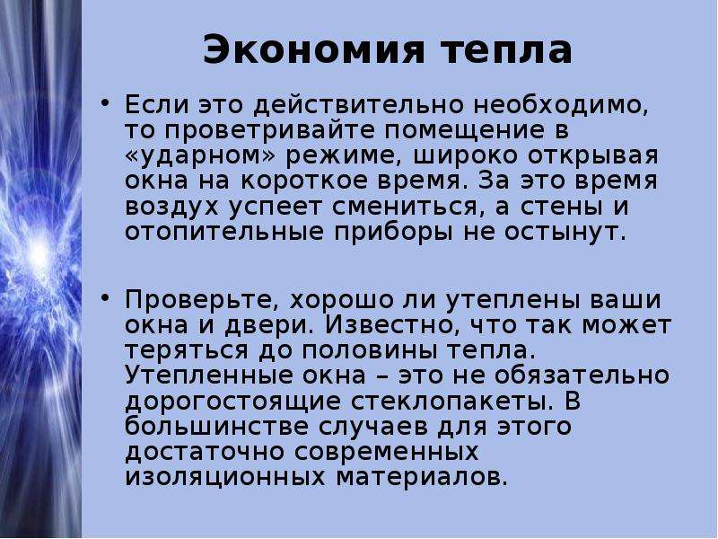 Воздух времени. Сбережение тепла. Экономия тепловой энергии. Способы экономии тепла. Слайды экономия тепловой энергии.