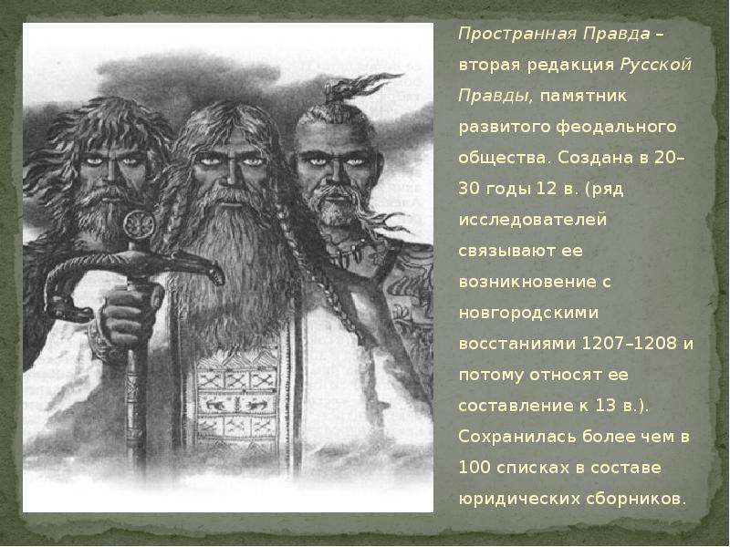 Создание русской правды личность. Пространная правда. Пространная редакция русской правды. Пространная редакция русской правды год. Вторая редакция русской правды.