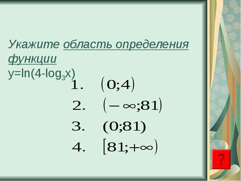 Укажите область определения функции. Область определения Ln. ООФ Ln. Укажите ООФ Y x4.