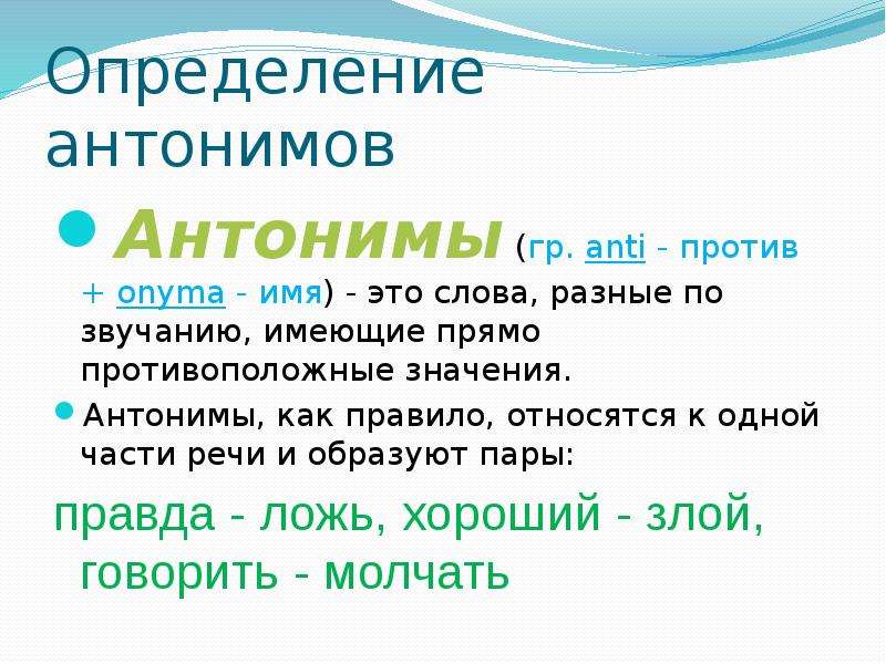 Повторить антоним. Антонимы. Антонимы это. Аноним это в русском языке. Доклад на тему антонимы.