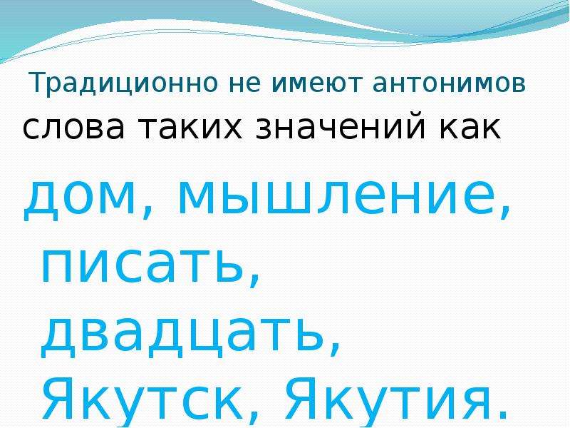 Иметь противоположный. Антонимы к слову дом. Какие слова не имеют антонимов. Дом противоположное слово. Слова которые не имеют антонимов.