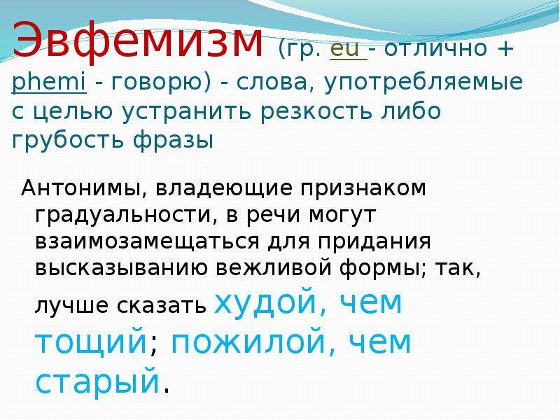 Роль эвфемизмов в современном русском языке презентация