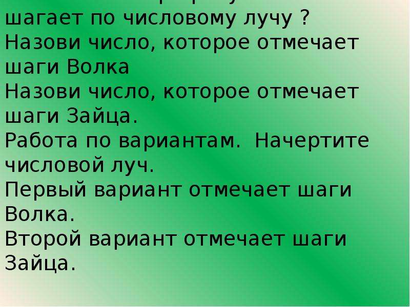 Теперь число. Число 2 волк. Запиши числа которые отмечают шаги зайца. Запиши числа которые отмечают шаги зайца ответы. А теперь числа которые отмечают шаги волка.