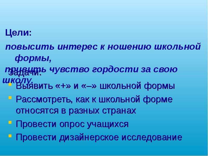 Нужна ли школьная. Цель ношения школьной формы. Статистика ношения школьной формы. Методы решение проблемы школьной формы. Акт о ношении школьной формы.