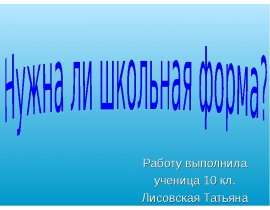 Нужна ли школьная форма?