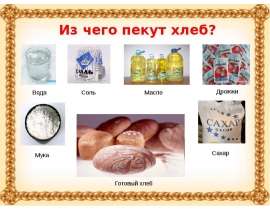 Из чего пекут хлеб?