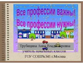 Все профессии важны ! Все профессии нужны