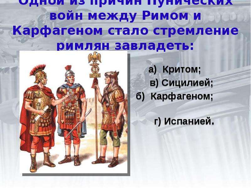 Классы римской империи. Война между Римом и Карфагеном. Пунические войны между Римом и Карфагеном. Войны между Римом и Карфагеном причины. Причины войн между Римом и Карфагеном 5 класс.