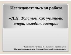 Л.Н. Толстой как учитель: вчера, сегодня, завтра
