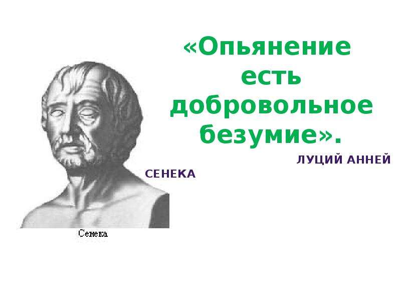 Как вы понимаете слова философа сенеки. Сенека философ. Сенека младший. Сенека философ краткая биография. Сенека презентация.