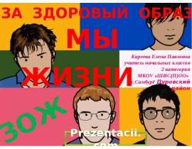 Скачать презентацию ЗОЖ (Здоровый образ жизни)