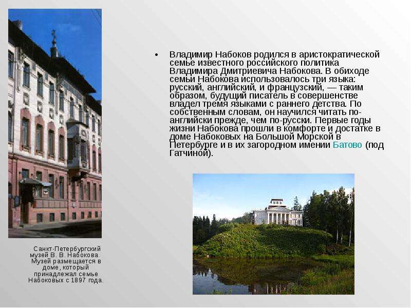 Санкт-Петербургский музей В. В. Набокова. Музей размещается в доме, который принадлежал семье Набоко